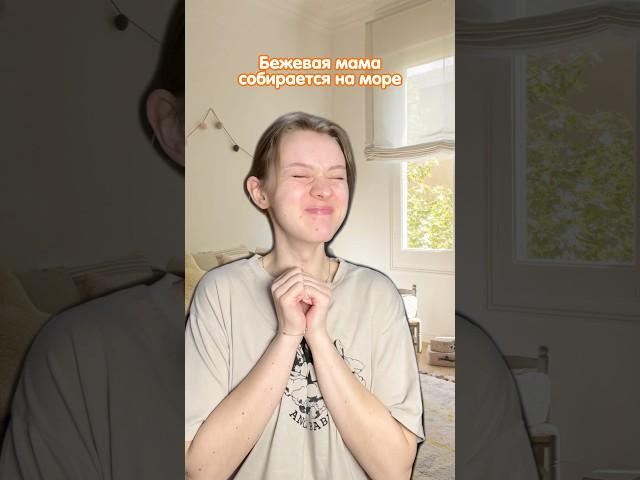 с бежевой мамой даже на море не расслабишься бежевая подушка Totty Toys на wб: 361848219
