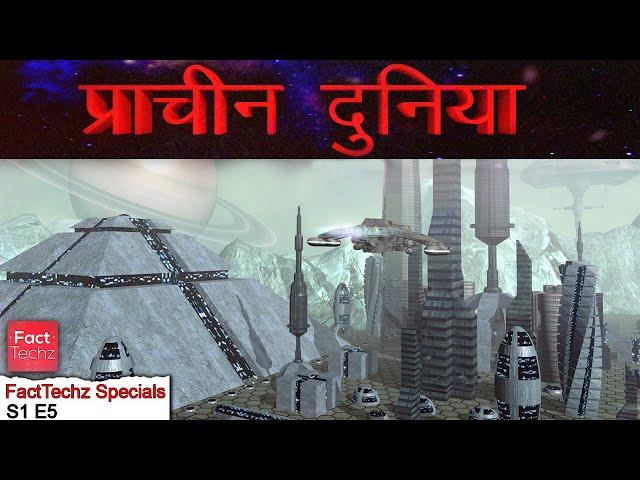 अद्भुत प्राचीन दुनिया - Our Mysterious Ancient World - A Story & Tale - FactTechz Specials S1E5