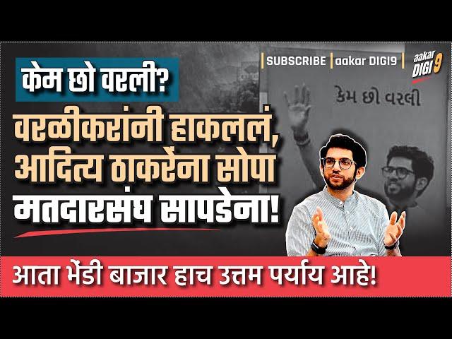 केम छो वरली? वरळीकरांनी हाकललं, आदित्य ठाकरेंना सोपा मतदारसंघ सापडेना!