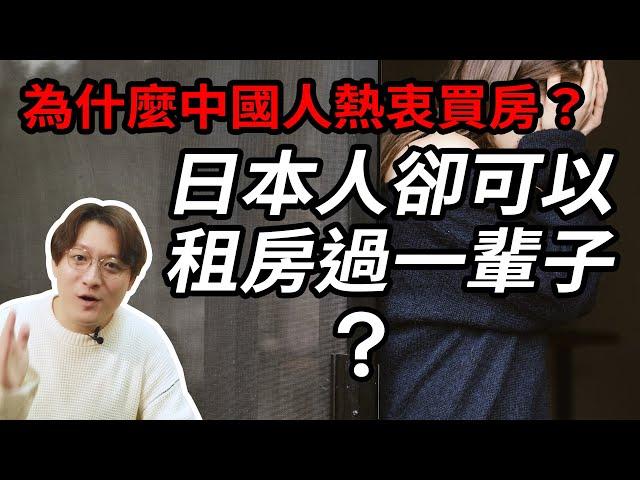 為什麼中國人必須要買房，而日本人卻可以租房過一生？詳解日本的“租售同權”。为什么中国人必须要买房，而日本人却可以租房过一生？详解日本的“租售同权”。小鄭在日本