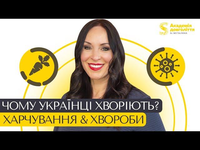 Чому українці хворіють? ХАРЧУВАННЯ & ХВОРОБИ