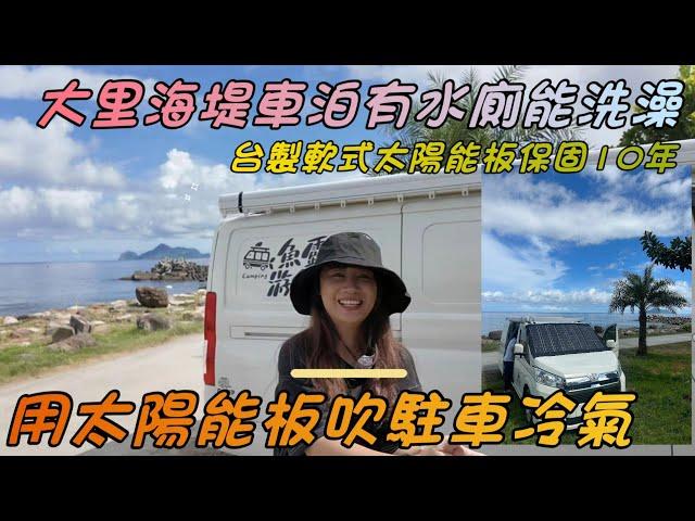 大里海堤車泊有水廁，還能洗澡/用太陽能遮陽板吹駐車冷氣/台製太陽能效率超好 #hiace #車泊 #露營車改裝 #車宿