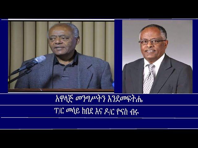 መስታወት-አዋላጅ መንግሥትን እንደመፍትሔ Mengizem media Mestawet-Reeyot with Prof Messay Kebede and Dr. Yonas Biru