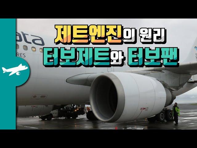 제트엔진 원리 : 터보제트와 터보팬