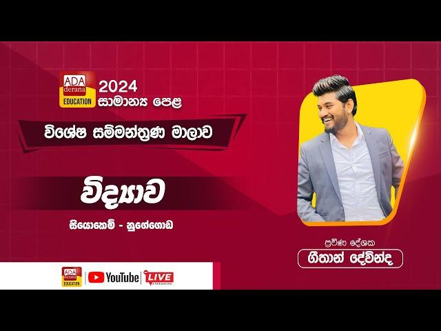සාමාන්‍ය පෙළ සම්මන්ත්‍රණ මාලාව | විද්‍යාව | ප්‍රවීන දේශක ගීතාන් දේවින්ද  |  සියොකෙම් - නුගේගොඩ