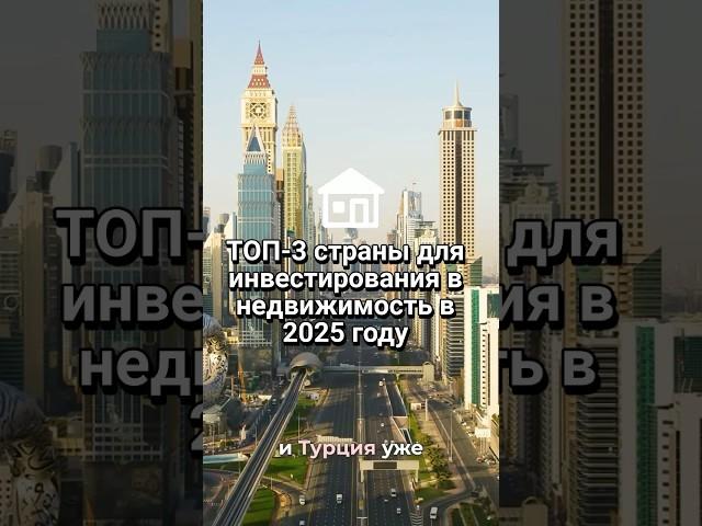ТОП СТРАНЫ для инвестиций в недвижимость 2025