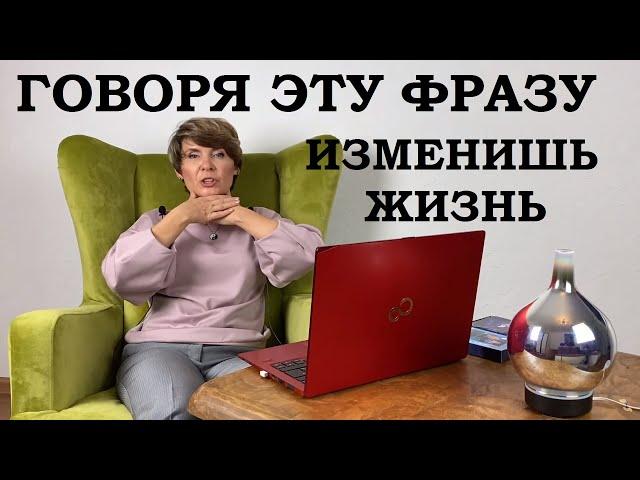 Кодовая фраза, которая изменит ВАШУ жизнь