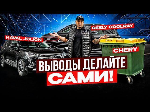 КИТАЙСКАЯ помойка или КАЧЕСТВЕННЫЙ автопром? Haval, Geely, Сhery.