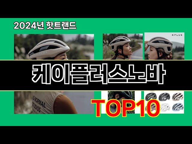 케이플러스노바 2024 최신 쿠팡로켓배송 추천 Top 5