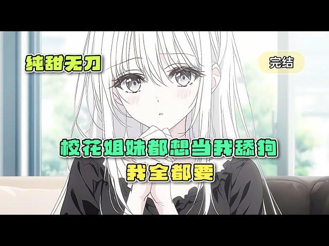 校花姐妹都是舔狗，一个白丝在我左边，一个黑丝在我右边，怎么选择，我全都要