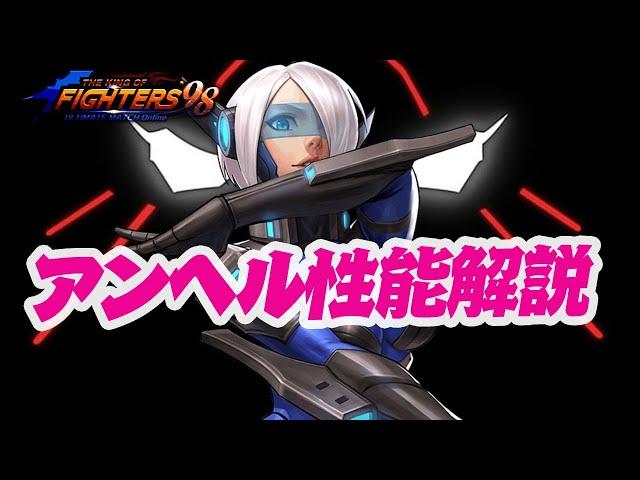 【悲報】攻撃型、終了のお知らせ？ アンヘルXIV 性能解説1040[KOF98'UMOL]