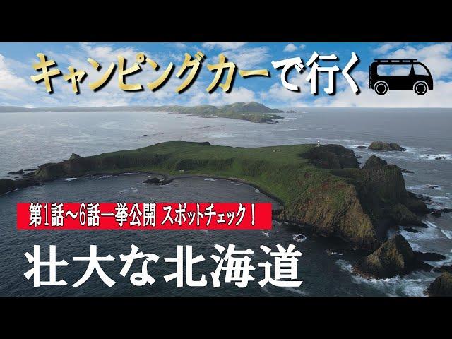 キャンピングカーで行く壮大な北海道旅20231話～6話一挙公開