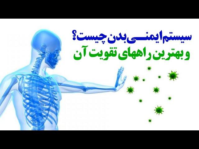 سیستم ایمنی بدن چیست؟و بهترین راه های تقویت آن