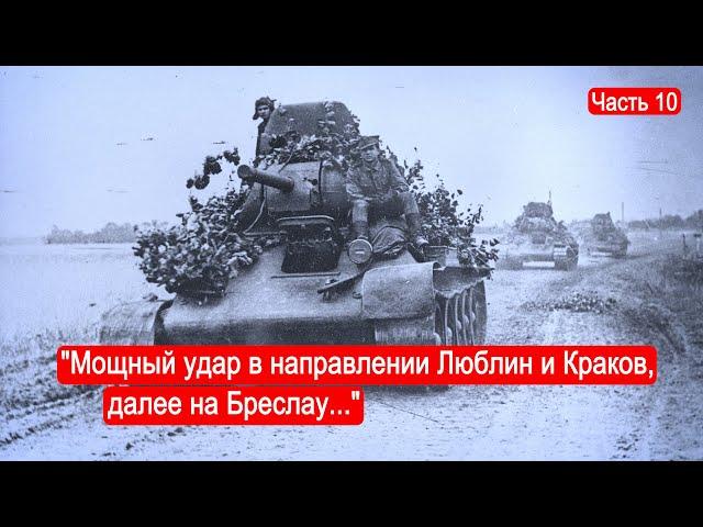 "Мощный удар в направлении Люблин и Краков, далее на Бреслау ..." /Второй Фронт. Часть 10