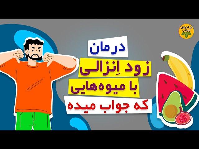 درمان زود انزالی خیلی سریع: درمان زود انزالی آقایان |  زود انزالی درمان #جادوی_جوانی #درمان #پزشکی