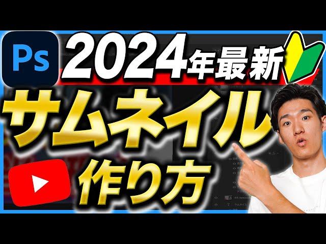 【超初心者向け】2024年版サムネイルの作り方完全攻略！【Photoshop】