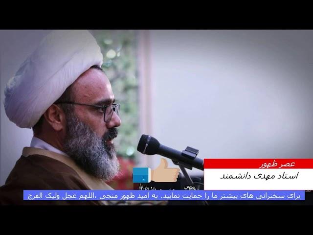 سخنرانی جدید استاد مهدی دانشمند،، ,,Ostad Mahdi Daneshmand new