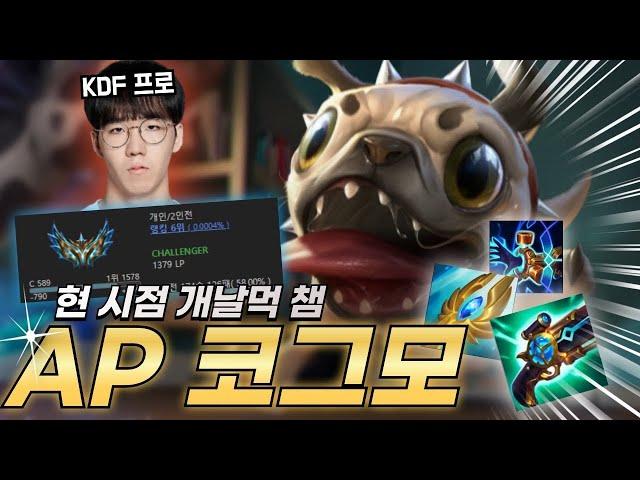 칸도 따라하는 현 랭킹 6등의 AP 코그모 (직스보다 날먹임)