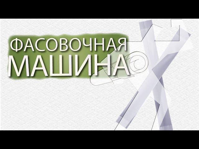 Фасовочно-упаковочный аппарат BRONKOMATIC-100A(Стик-пакет) с объемным дозатором