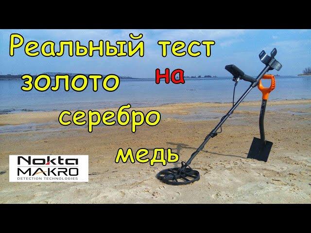Реальный тест Nokta Simplex plus на золото серебро и медь