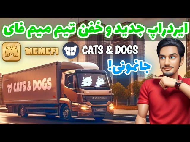 ایردراپ جدید میم فای پر قدرت آغاز شد! | آموزش ایردراپ cats & dogs | ایردراپ جدید معتبر