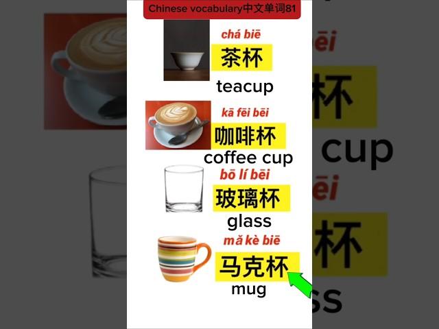 中文单词Chinese vocabulary 81/learning Chinese #studywithme