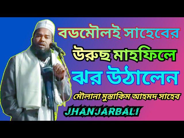 moulana mustakim ahmed sahab waz I মৌলানা মুস্তাকিম আহমদ সাহেব