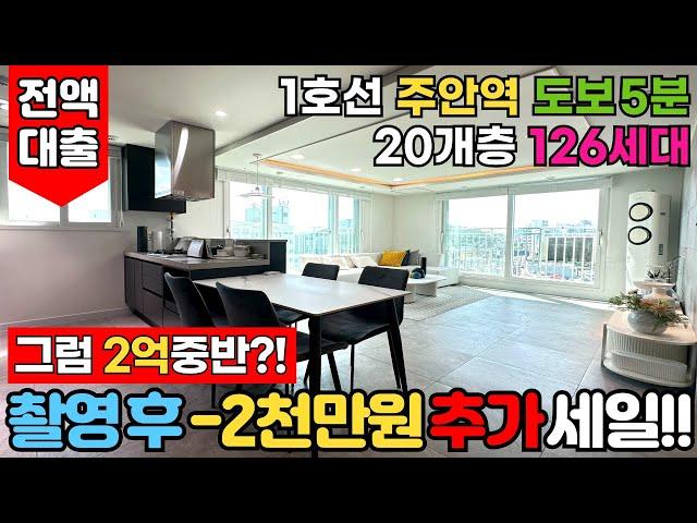 [인천신축아파트] 촬영후에 -2000만원 추가 SALE?!후반 아니고 중반대 2억대아파트?! 1호선 주안역 양창구조 햇살 가득 전액대출아파트 (No.3018) [인천미분양아파트]