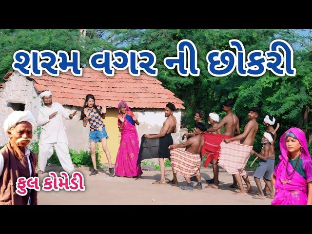 શરમ વગર ની છોકરી | Comedian vipul | gujarati comedy