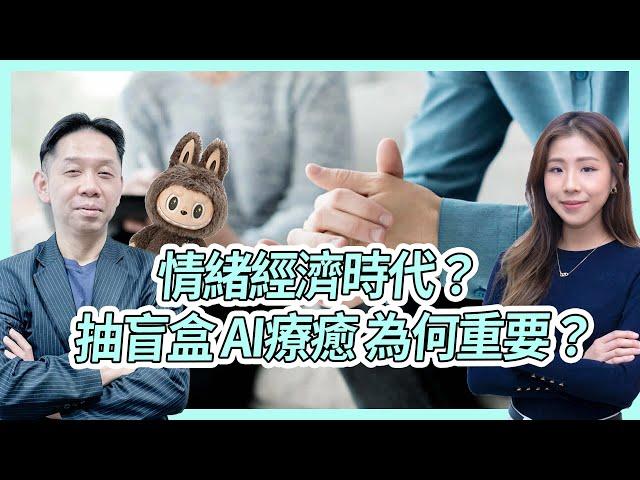 情緒價值造就情緒經濟？抽盲盒、AI 療癒心靈愈變重要？ KC博士：最後都係要自己解決情緒  #KCTALK #羅家聰 #labubu