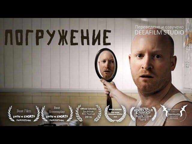 Короткометражный фильм «Погружение» | Озвучка DeeaFilm