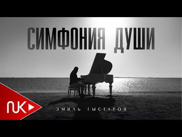 Эмиль Гыстаров - Симфония Души 2024 (Official Music Video)