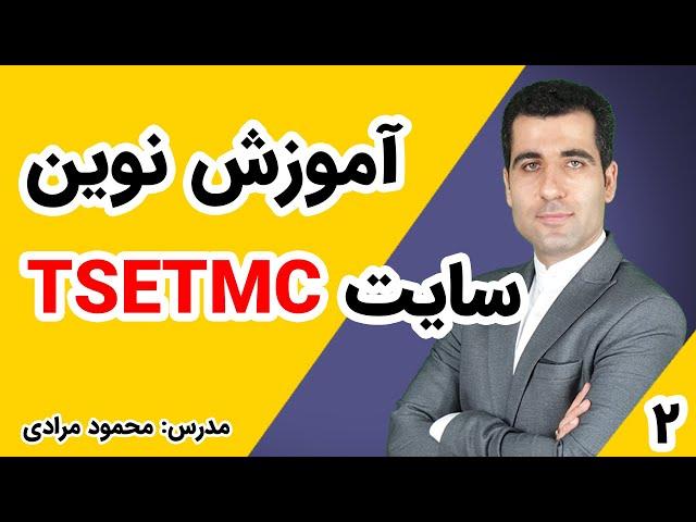 آموزش نوین سایت TSETMC