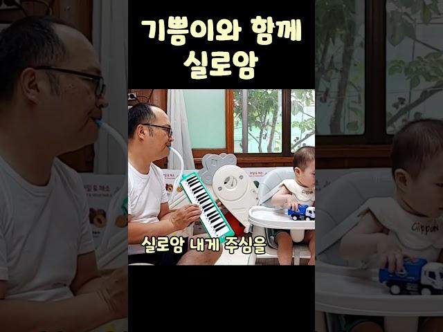 기쁨이와 함께 실로암 멜로디언 찬양 푸른마음오카리나 이창현 아기 찬양