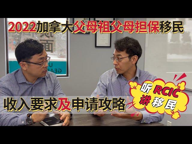 2022加拿大父母祖父母担保移民：收入及申请攻略∣Parents and Grandparents Program: How to apply∣申请人千万要注意的关键事项∣盖尔雅思Laurence