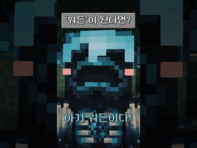 마인크래프트에서 ‘워든’이 된다면?