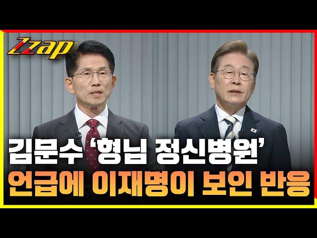 [빠른뉴스쨉] 김문수 '형님 정신병원' 언급하자 이재명이 보인 반응