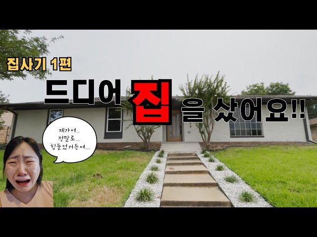 미국에서 집산 썰 푼다 _ 미국 집사기 _ 쉽지 않은 미국 집 구매 _ 미리 집 구경 하실래여??