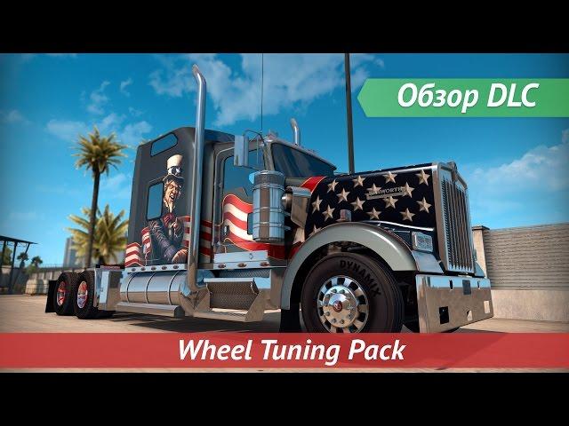 [ATS/ETS 2] Обзор DLC Wheel Tuning Pack