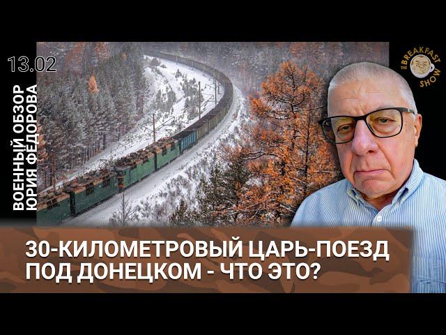 30-километровый Царь-поезд под Донецком - что это? Военный обзор Юрия Федорова