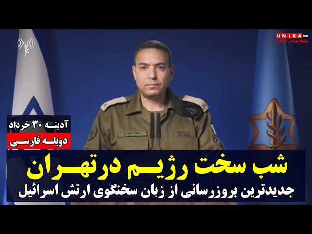 شب سخت رژیم در تهران | جدیدترین بروزرسانی از زبان سخنگوی ارتش اسرائیل | دوبله فارسی