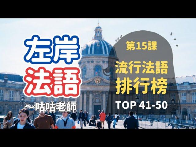 [流行法語排行榜] 第15課：Top41-50 *讓法國人驚訝如果你用法語說祝福吉祥話