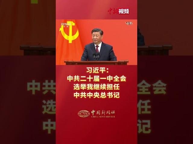 习近平：中共二十届一中全会选举我继续担任中共中央总书记