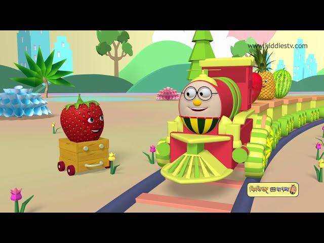 Humpty Railgadi o taar fal Bondhura | Faleder mojader jatra Humpter shathe | Kiddiestv Bangla