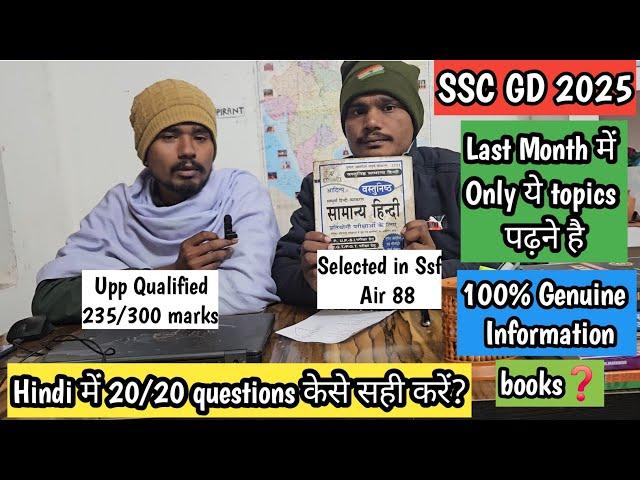 Ssc gd 2025 | Hindi complete ️ Strategy | 20/20 100%  Questions केसे सही करें Last One month में