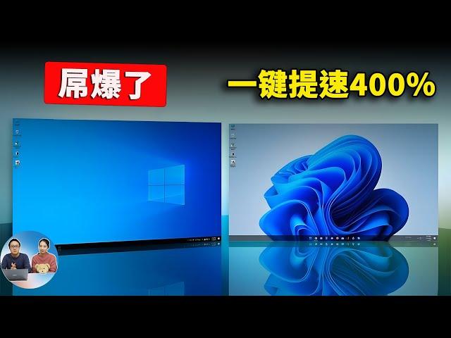 屌爆了！一键提速400%，堪称 Windows 10/11 系统的神优化！居然是真的  |  零度解说