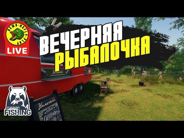 Вечерняя рыбалочка (Стрим - Русская рыбалка 4)