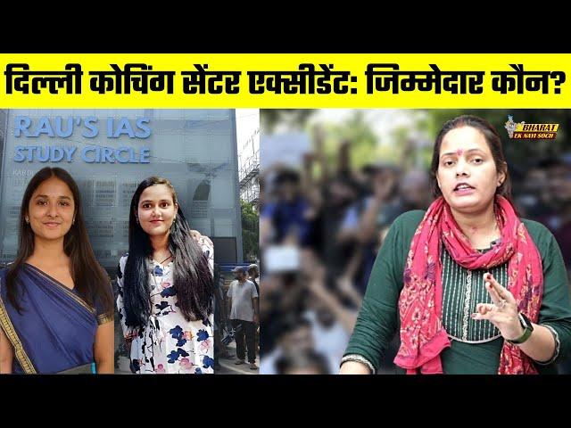 Delhi Coaching Centre Accident : जिम्मेदार कौन? | Bharat Ek Nayi Soch