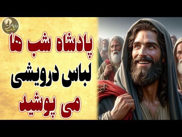 داستان حیرت انگیز و باورنکردنی پادشاهی که شبانه لباس درویشی میپوشید