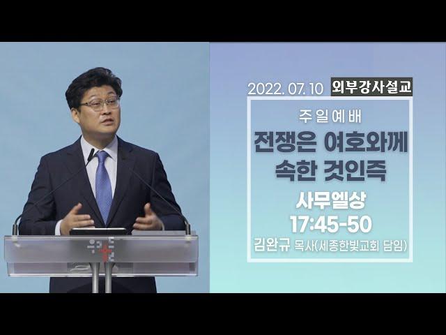 [외부강사설교] 3부 | 전쟁은 여호와께 속한 것인즉 / 사무엘상 17:45-50 - 김완규 목사 | 2022.07.10